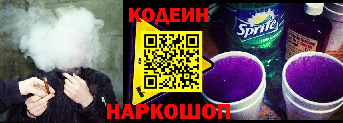 Codein напиток Lean (лин) Партизанск