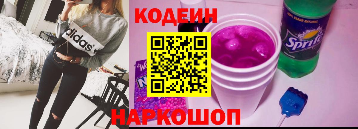 Партизанск  Codein Purple Drank  Вход с VPN 